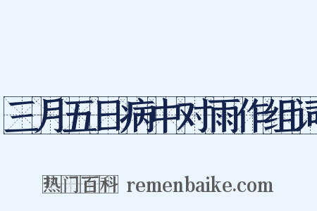 三月五日病中对雨作组词是什么意思的图片